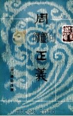 周礼正义  第3册  卷17-23（ PDF版）
