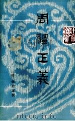 周礼正义  第2册  卷9-16（ PDF版）