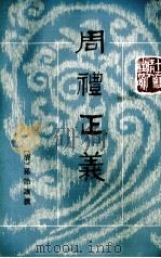 周礼正义  第13册  卷74-79（ PDF版）