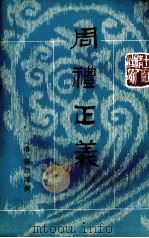 周礼正义  第14册  卷80-86（ PDF版）