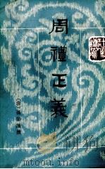 周礼正义  第1册  卷1-8（ PDF版）