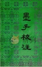 墨子校注（1992.08 PDF版）