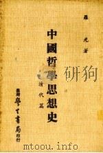 中国哲学思想史  清代篇（1981 PDF版）