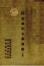 哲学的主要课题 上 1973 PDF电子版封面 MELVIN RADER著;张振东编译