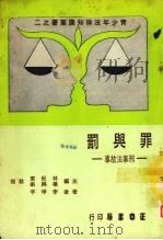 罪与罚  刑事法故事（1987 PDF版）