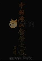 中国历代哲学文选  清代近代（1980 PDF版）