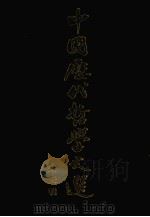中国历代哲学文选  宋元明（1980 PDF版）