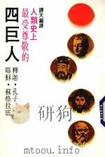 四巨人（1987 PDF版）