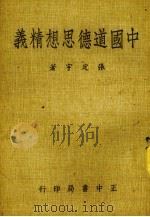 中国道德思想精义 1983 PDF电子版封面 张定宇著