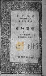 经济学史  1（ PDF版）
