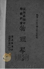 物理学 下 1937 PDF电子版封面 周昌寿著