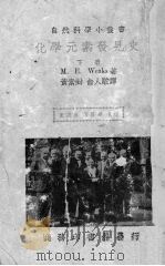 化学元素发现史  下（1940 PDF版）