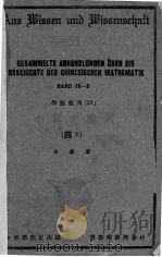 中算史论丛 4 下 1947 PDF电子版封面 李俨著