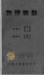 物理实验 1936 PDF电子版封面 (美)密尔根(R.A.Millikan)著;王维廉,袁雪心译