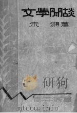 文学闲谈（1934 PDF版）