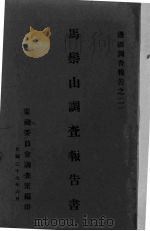 马鬃山调查报告书（1938 PDF版）