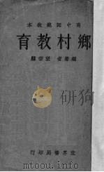 乡村教育（1932 PDF版）