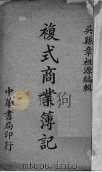 复式商业簿记（1930 PDF版）