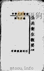 公共卫生概要  上（1937 PDF版）