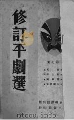 修订平剧选 第7集 1947 PDF电子版封面 李效厂等修订