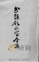 分类饮冰室全集（ PDF版）