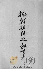 抗战期间之教育（ PDF版）