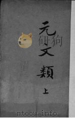 元文类  （上册）（ PDF版）