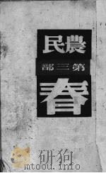 农民 第2部 春 1948 PDF电子版封面 (波兰)莱蒙脱(Wladyslaw Reymont)著;费明
