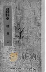 栾城集  中（ PDF版）
