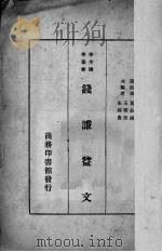 钱谦益文 1935 PDF电子版封面 黄公渚选注
