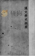 汉文学史纲要 20 1947 PDF电子版封面 鲁迅著