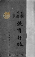 教育行政（1945 PDF版）