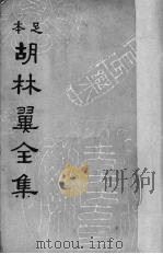 胡林翼全集  4（ PDF版）