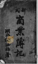新式商业簿记（1922 PDF版）