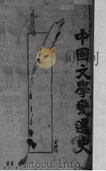中国文学变迁史（1921 PDF版）