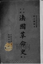 法国革命史 上 1946 PDF电子版封面 Albert Mathiez原著