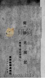 苏联见闻记（1948 PDF版）