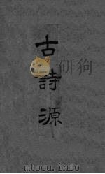 古诗源（1936 PDF版）