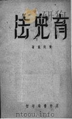 育儿法（1936 PDF版）