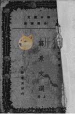 写景文选  上（1937 PDF版）