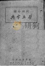 学生字典  词性分解（1936 PDF版）