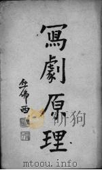 写剧原理 1933 PDF电子版封面 熊佛西著