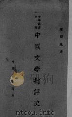 中国文学批评史 1927 PDF电子版封面 陈钟凡著