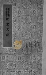 授堂文钞 8卷 1937 PDF电子版封面 (清)武亿撰