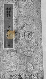 二十一史四谱 5 PDF电子版封面 沈炳震撰