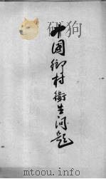 中国乡村卫生问题（1935 PDF版）