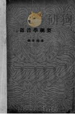 语音学纲要（1932 PDF版）