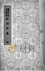 鲒埼亭集  4（1942 PDF版）