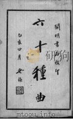 六十种曲  1（ PDF版）
