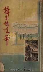 揖岩楼随笔（1947 PDF版）